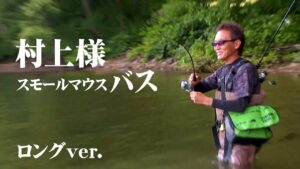 村上晴彦が桧原湖で狙うのはもちろんスモールマウスバス! 『Natural Tripper season2 6』【釣りビジョン】