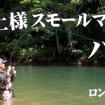 村上晴彦が避暑地を求めて桧原湖へ！スモール狙いの釣行！『NaturalTripper season2 10』【釣りビジョン】