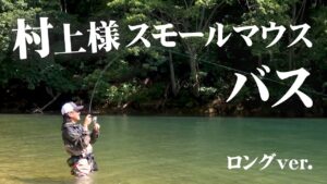 村上晴彦が避暑地を求めて桧原湖へ!スモール狙いの釣行!『NaturalTripper season2 10』【釣りビジョン】