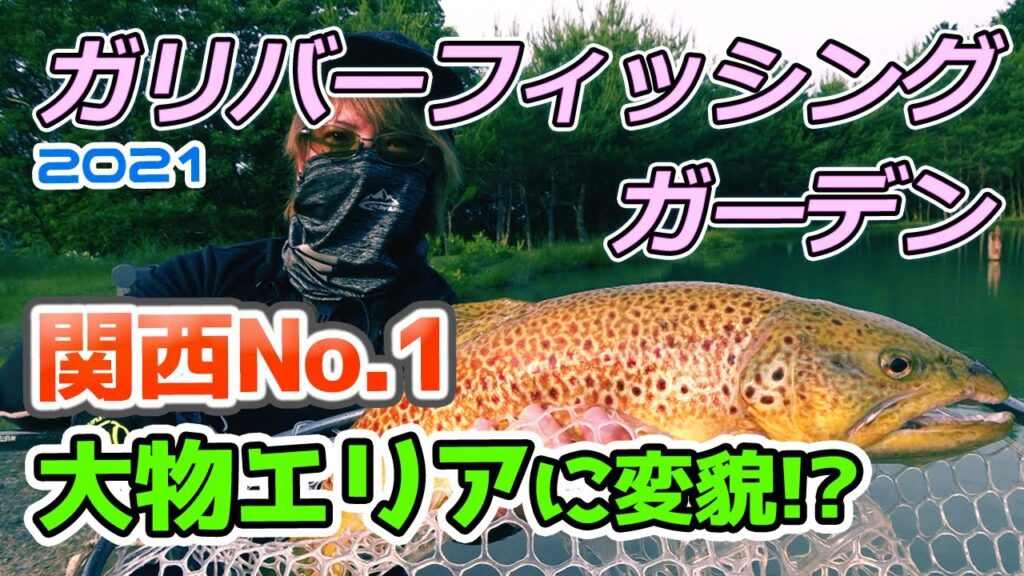 関西No.1の大物管理釣り場に変貌！ガリバーフィッシングガーデン【エリアトラウト】／HartDesign TV(ハートデザインTV) 【Vol.281】