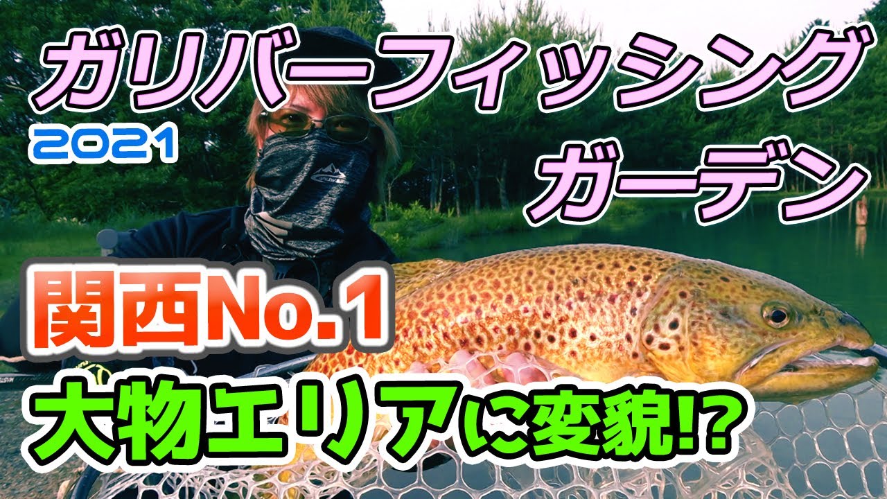 関西No.1の大物管理釣り場に変貌!ガリバーフィッシングガーデン【エリアトラウト】/HartDesign TV(ハートデザインTV) 【Vol.281】