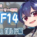 【釣り沼】参加OK！のんびり初見のFF14ストーリー：蒼天のイシュガルド【MMO初心者】