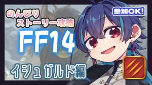 【釣り沼】参加OK!のんびり初見のFF14ストーリー:蒼天のイシュガルド【MMO初心者】
