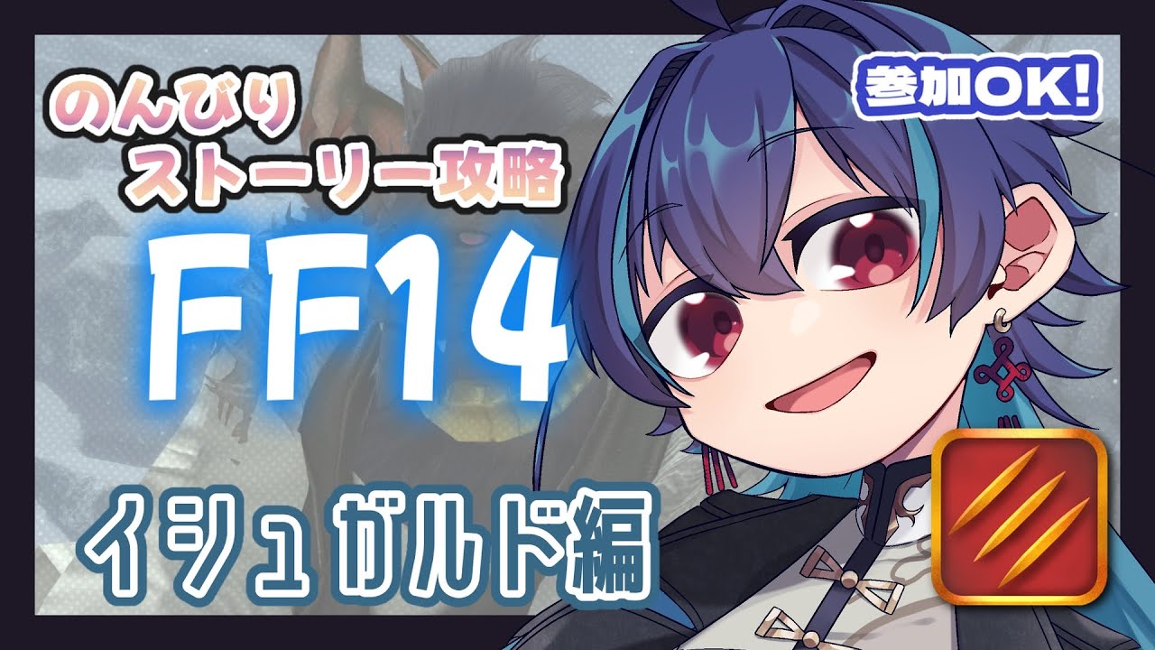 【釣り沼】参加OK!のんびり初見のFF14ストーリー:蒼天のイシュガルド【MMO初心者】