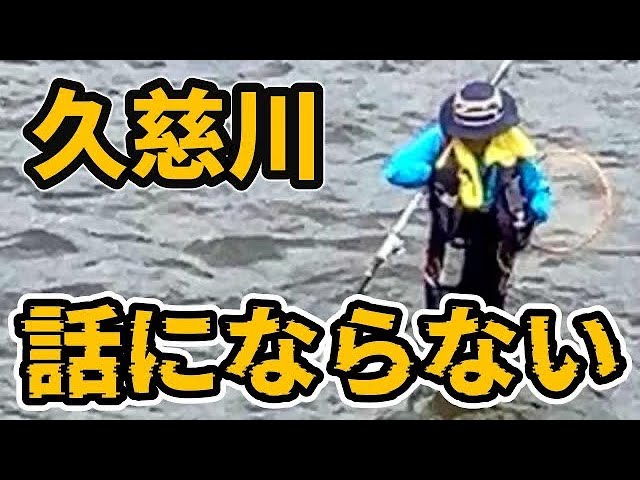 【鮎釣り 久慈川】怖〜い 久慈川来る人見ないと損します○○は無理River Healing Channel （リバヒ）