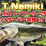 T.Namiki アーリーサマー in 三島湖　並木敏成が魅せる初夏リザーバーバス釣り攻略テクニック