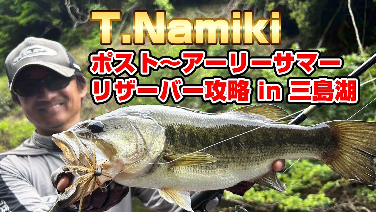 T.Namiki アーリーサマー in 三島湖 並木敏成が魅せる初夏リザーバーバス釣り攻略テクニック