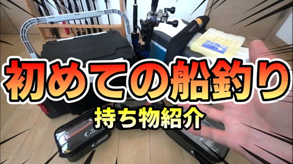 【初めての船釣り】船釣りには何が必要？？初めての人もこれを見れば船釣りデビュー出来ます！真鯛釣り用で説明しています！[Things to prepare for boat fishing]