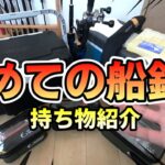 【初めての船釣り】船釣りには何が必要？？初めての人もこれを見れば船釣りデビュー出来ます！真鯛釣り用で説明しています！[Things to prepare for boat fishing]