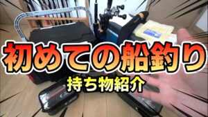 【初めての船釣り】船釣りには何が必要？？初めての人もこれを見れば船釣りデビュー出来ます！真鯛釣り用で説明しています！[Things to prepare for boat fishing]