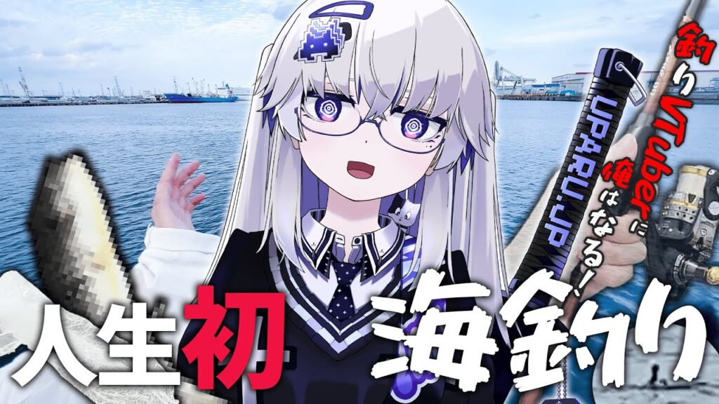 【海釣り】人生初の海釣りをしたら、変なヤツらしかいなかった件【VEE/亞生うぱる&ケツ振りネッシー】