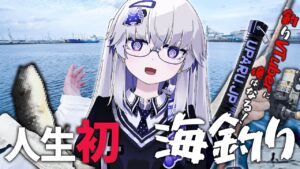 【海釣り】人生初の海釣りをしたら、変なヤツらしかいなかった件【VEE/亞生うぱる&ケツ振りネッシー】