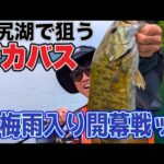 【野尻湖】梅雨入り開幕戦！デカバスゲットなるか！？【釣りVlog】
