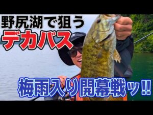 【野尻湖】梅雨入り開幕戦！デカバスゲットなるか！？【釣りVlog】