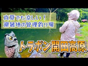 【開田高原】夏休み!避暑地の管理釣り場に行ってきました!【釣りVlog】