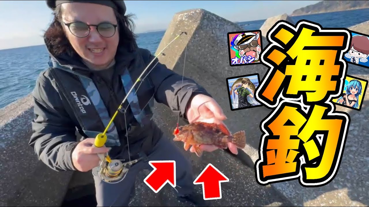 【Vlog】生物系YouTuberに最強の海釣りスポット連れてきてもらったら奇跡が起きたww【オパシ/あらかわ/柊みゅう/ななか】
