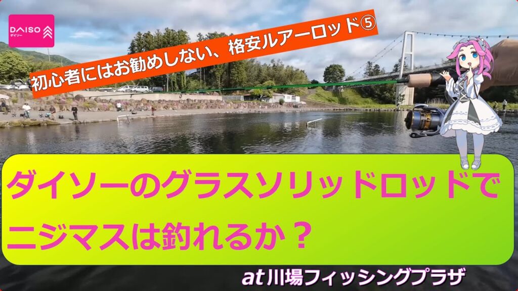 ダイソーのグラスソリッドロッドでニジマスは釣れるか？  【at 川場フィッシングプラザ2025 ⑬】