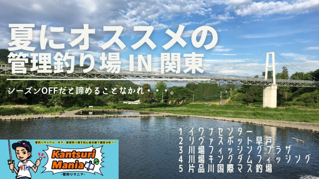 夏にオススメの管理釣り場 in 関東 【前編】