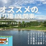 夏にオススメの管理釣り場 in 関東 【前編】