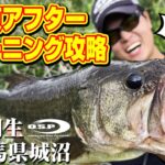 【城沼】北関東アフタースポーニング攻略！岡田翔生 in 群馬県城沼で50UP降臨！【オカショー】