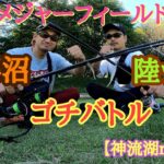 【バス釣り】陸ッパリゴチバトルin近藤沼【神流湖maniac41】