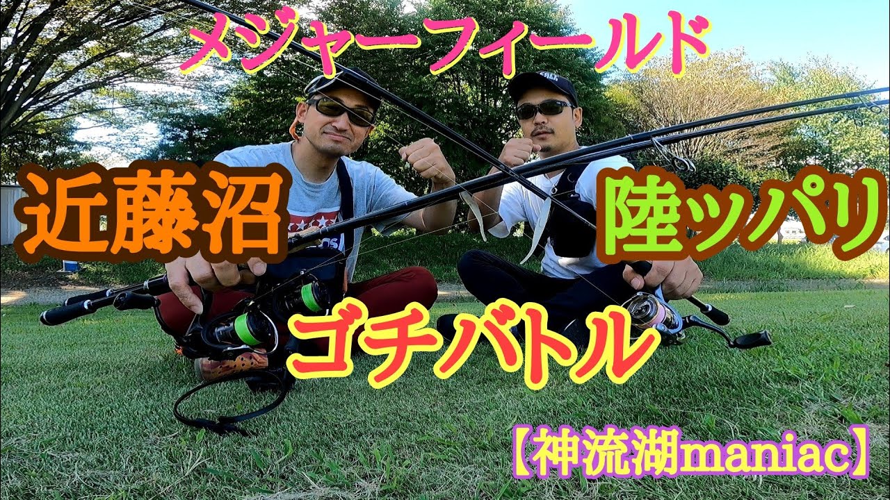 【バス釣り】陸ッパリゴチバトルin近藤沼【神流湖maniac41】