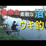 鴻巣市の素敵な沼でウキ釣り【鴻巣市】☆smallfishing in Saitama Japan☆