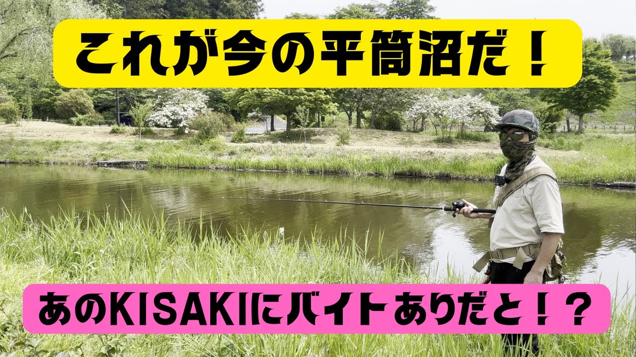【宮城県釣り】これが今の平筒沼だ！　バイトだと！？