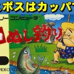 【ファミコン】川のぬし釣り　ガチラー協会と一緒に☆
