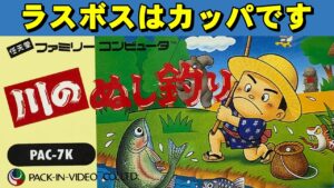 【ファミコン】川のぬし釣り ガチラー協会と一緒に☆