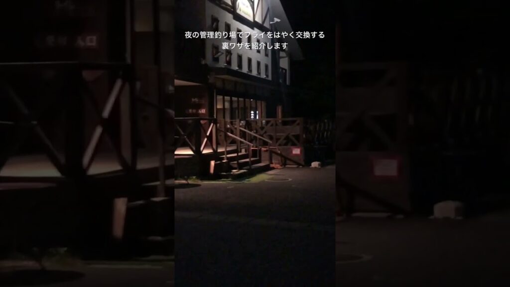 夜の管理釣り場でフライをはやく交換する裏ワザを紹介します