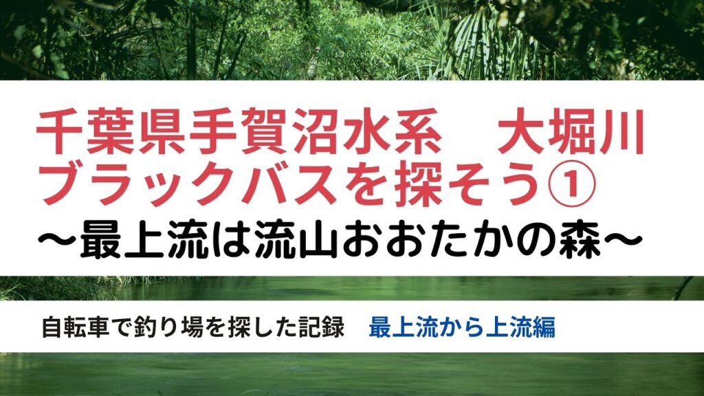 【手賀沼バス釣り】手賀沼水系　大堀川のバス釣り場探検①（最上流～上流　おおたかの森東）