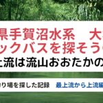 【手賀沼バス釣り】手賀沼水系　大堀川のバス釣り場探検①（最上流～上流　おおたかの森東）