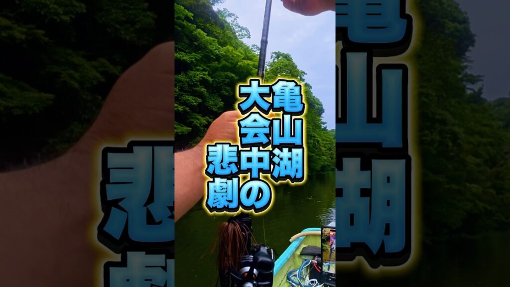 亀山湖釣り大会中の悲劇。