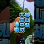 亀山湖釣り大会中の悲劇。