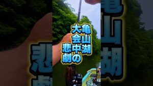 亀山湖釣り大会中の悲劇。