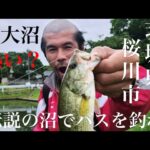 【茨城バス釣りポイント】ロクマルがいると言われてる沼を調査せよ！【バス釣り】