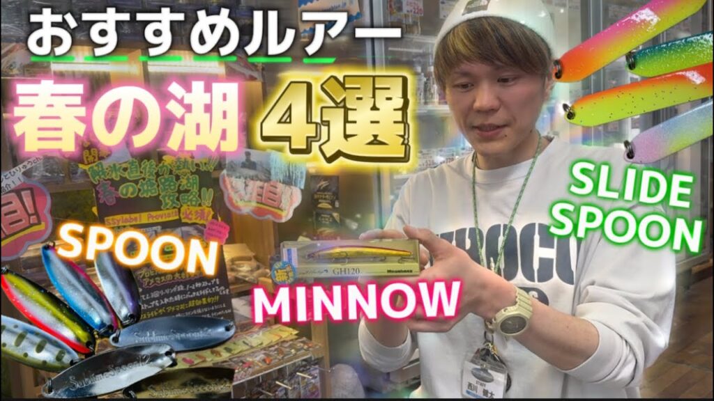 【初心者必見】湖でトラウトに高確率で出会えるルアー４選！【実績重視の超厳選編】