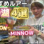 【初心者必見】湖でトラウトに高確率で出会えるルアー４選！【実績重視の超厳選編】