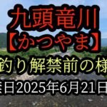九頭竜川【かつやま】鮎釣り解禁前の様子