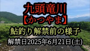 九頭竜川【かつやま】鮎釣り解禁前の様子