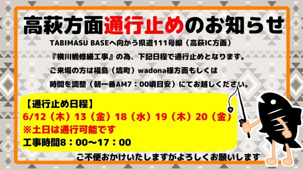 釣り場への通行止めのお知らせ【管理釣り場】【エリアトラウト】