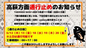 釣り場への通行止めのお知らせ【管理釣り場】【エリアトラウト】
