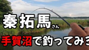 【手賀沼バス釣り】秦拓馬にまさきちリグを紹介した時の夢話