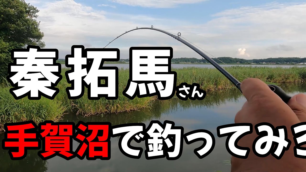 【手賀沼バス釣り】秦拓馬にまさきちリグを紹介した時の夢話