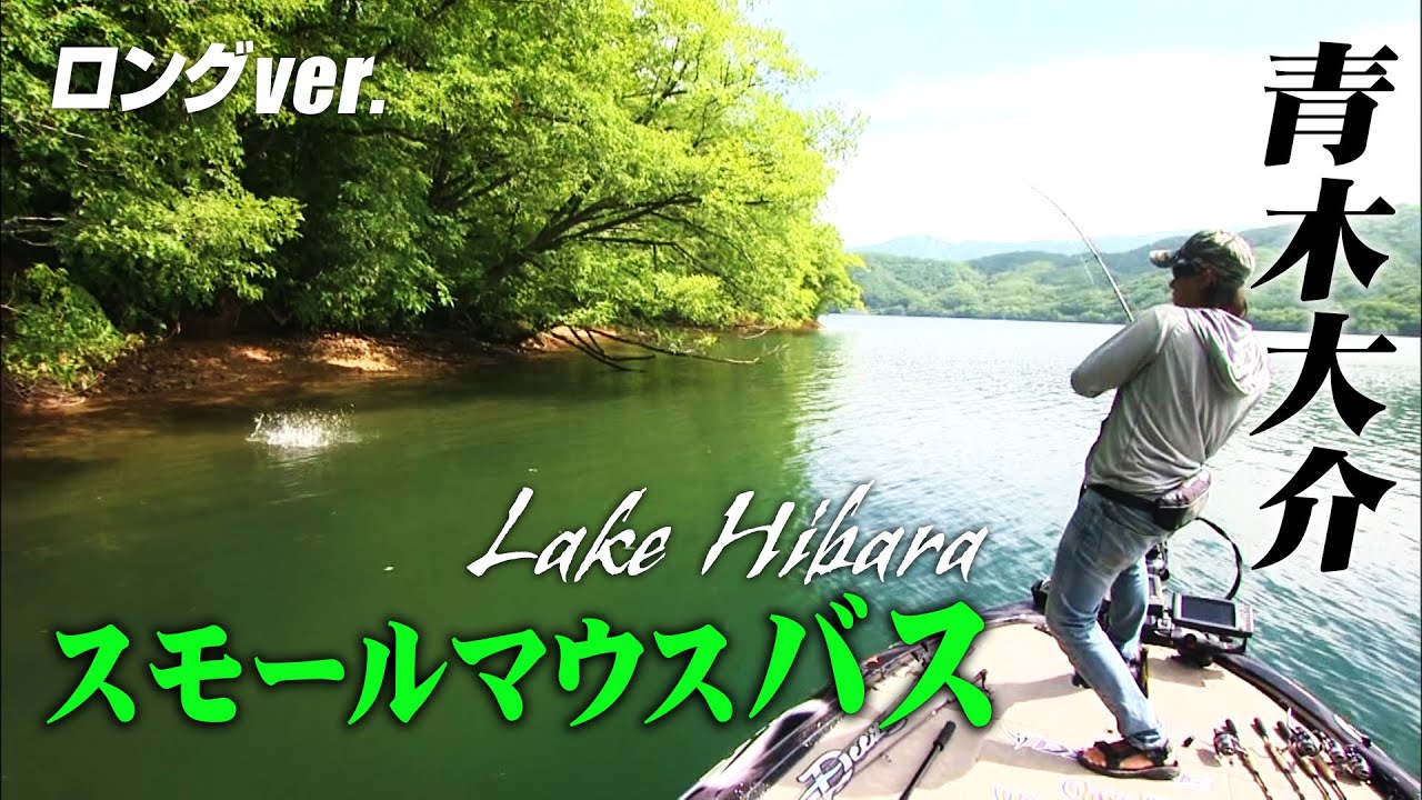 青木大介の桧原湖釣行、夏のスモールマウスバス攻略!『バスギャラリー』【釣りビジョン】