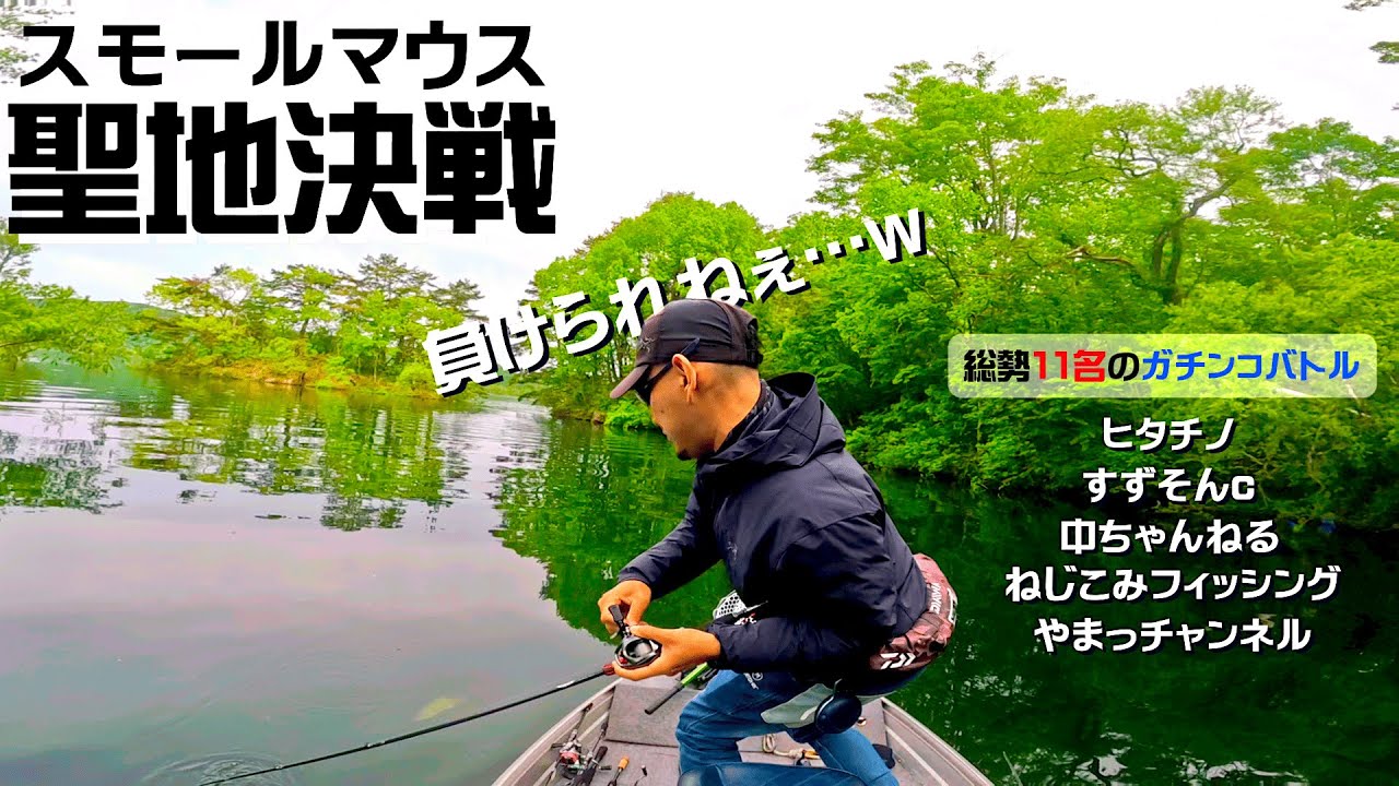 めちゃめちゃ釣れる?全然釣れない?スモールマウスの聖地、桧原湖でガチバトル!