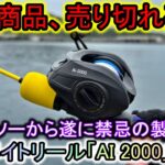 即売り切れ確定！ダイソー禁忌の新製品「ベイトリール」が想像以上に使えてマズい…
