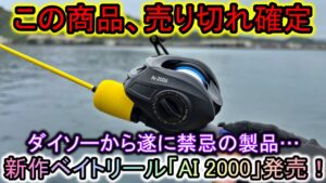 即売り切れ確定！ダイソー禁忌の新製品「ベイトリール」が想像以上に使えてマズい…