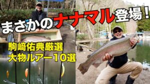 【大物狙い】でかマスしかいない！？噂の釣り場・あいづフィッシングエリアへ！